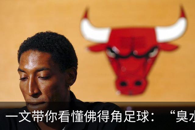 一文带你看懂佛得角足球：“臭水沟里都能踢球”，神奇门将曾打过多份工