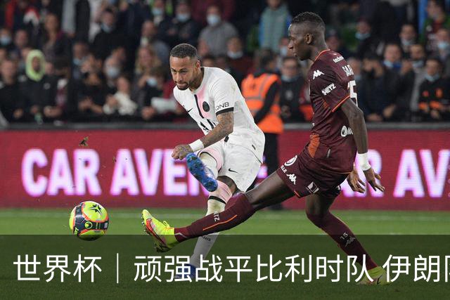 世界杯｜顽强战平比利时队 伊朗队暂居小组第一