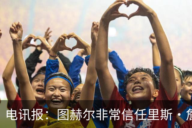 电讯报：图赫尔非常信任里斯·詹姆斯，球员在切尔西也极具影响力