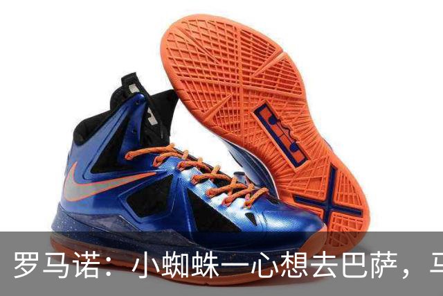罗马诺：小蜘蛛一心想去巴萨，马竞坚决不卖，皇马巴黎已退出争夺