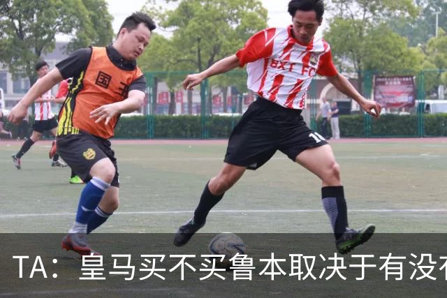 TA：皇马买不买鲁本取决于有没有中卫离队，卡雷拉斯将与库库竞争